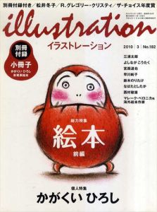 Illustration　2010年3月号　N0.182　かがくいひろし/