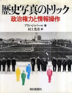 歴史写真のトリック　政治権力と情報操作/アラン・ジョベール　村上光彦訳