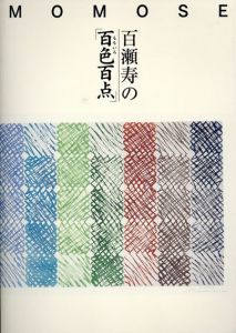 百瀬寿の「百色百点」/