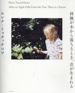 林檎が木から落ちるとき、音が生まれる/エレナ・トゥタッチコワ