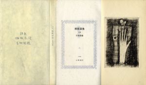 詩集　睡眠前後/青柳瑞穂