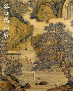 谷口藹山展　幕末明治の南画家　郷土の誇り/谷口藹山