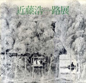 近藤浩一路展　水墨による光の叙情の巨匠/神奈川県立近代美術館