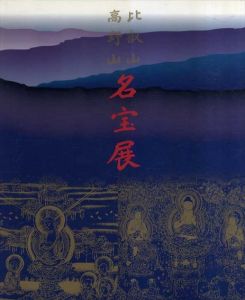 比叡山　高野山　名宝展/上野の森美術館他