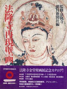 法隆寺再現壁画/朝日新聞社
