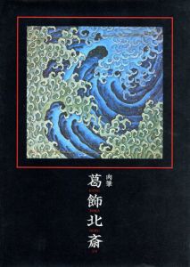 肉筆　葛飾北斎/