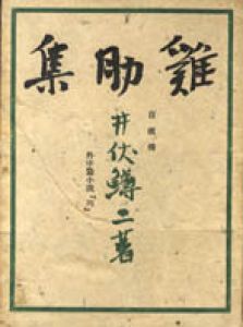 雞肋集/井伏鱒二のサムネール