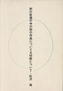 別の容器の中の別の作品について又切断について/松澤宥のサムネール