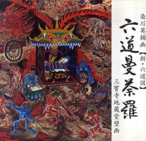 六道曼荼羅　三寶寺地蔵堂壁画/染川英輔画　小峰和子監