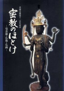 密教のほとけ　曼荼羅・仏像・仏画　善通寺創建千二百年記念/総本山善通寺編