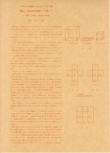 〈プサイの意味〉および〈プサイ函・Psi Chamber〉に就いて/松澤宥のサムネール