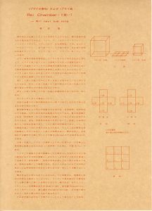 〈プサイの意味〉および〈プサイ函・Psi Chamber〉に就いて/松澤宥のサムネール