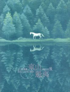 東山魁夷　生誕100年　こころの風景（読売新聞額絵シリーズ）/のサムネール