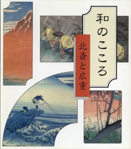 和のこころ　北斎と広重（読売新聞額絵シリーズ）/