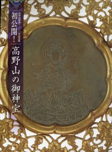 初公開！高野山の御神宝 上伽藍御社の奉納品 高野山開創1200年記念展/