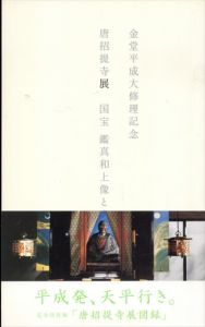 唐招提寺展　国宝鑑真和上像と盧舎那仏　金堂平成大修理記念/小澤研太郎/及川さえ子編