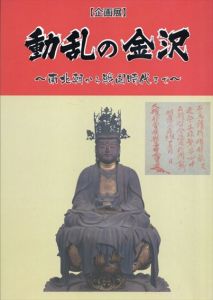 動乱の金沢　南北朝から戦国時代まで　企画展/