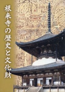 根来寺の歴史と文化財/