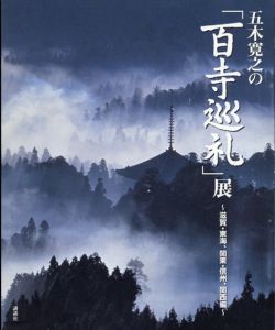五木寛之の「百寺巡礼」展　滋賀・東海、関東・信州、関西編/五木寛之