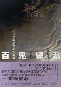 百鬼繚乱　江戸怪談・妖怪絵本集成/近藤瑞木編のサムネール