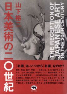 日本美術の20世紀/山下裕二