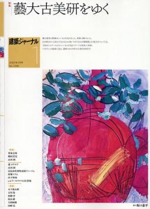 建築ジャーナル　2020年1月～12月号　12冊セット藝大古美研をゆく/環境建築への旅/巨大防波堤図鑑2/川のある暮らし/堤防はなぜ決壊したか/日本的コミュニティ「町内会」の研究/島と島人/路地のヒューマンスケール/山谷・寿町と釜ヶ崎/世界のコロナ/外国人居住/コロナ2020、どうしてた？/五十嵐太郎他　坂口恭平絵