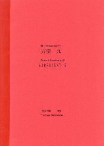 （量子芸術に向けて）　方便　九/松澤宥のサムネール