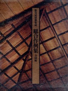 数寄屋建築集成　総合作例集　全国編/中村昌生のサムネール