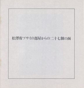 松澤宥プサイの部屋からの二十七個の函/のサムネール