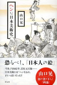 ヘンな日本美術史/山口晃のサムネール