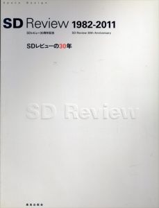 SDレビューの30年 1982-2011/槙文彦/伊東豊雄ほか