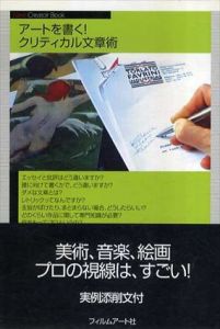アートを書く!クリティカル文章術/杉原賢彦/杉原賢彦/前島秀国/暮沢剛巳