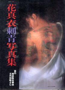花真衣刺青写真集　SMマニア3月号増刊/松本裕/三代目彫よし/横浜彫友睦会