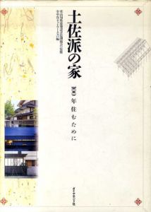 土佐派の家　100年住むために/中谷ネットワークス編