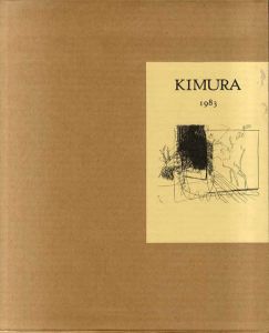 木村忠太画集　Kimura 1983/ジャン・ドミニック・レイ　井上究一郎訳のサムネール