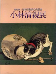 小林清親展　日本印象派の先駆者/のサムネール