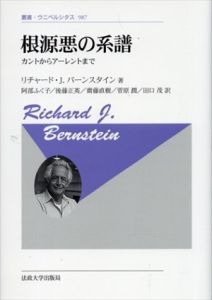 根源悪の系譜　カントからアーレントまで　叢書・ウニベルシタス987　新装版　/リチャード・J.バーンスタイン　阿部ふく子/後藤正英/齋藤直樹/菅原潤/田口茂訳