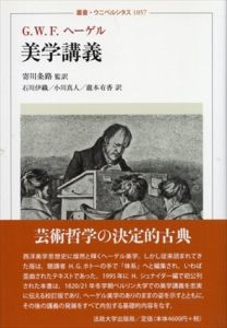 美学講義　叢書・ウニベルシタス/G.W.F. ヘーゲル　寄川条路/石川伊織/小川真人/瀧本 有香訳