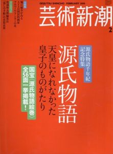 芸術新潮　2008.2　特集：源氏物語/