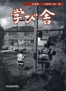 写真集　学び舎/大野源二郎
