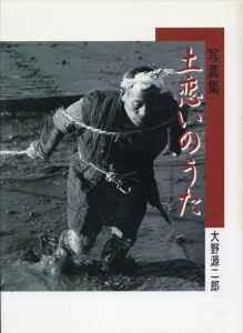 写真集　土恋いのうた/大野源二郎