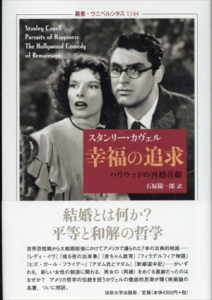 幸福の追求: ハリウッドの再婚喜劇　叢書・ウニベルシタス　1144/スタンリー・カヴェル　石原陽一郎訳