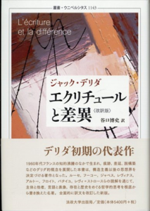 エクリチュールと差異(改訳版)叢書・ウニベルシタス　1143/ジャック・デリダ　谷口博史訳