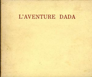 ダダの冒険(1916-1922)/ジォルジュ・ユニエ　江原順訳