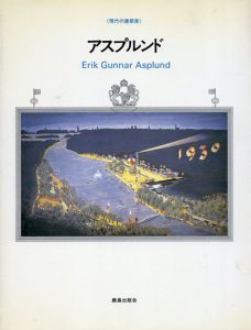 E.G.アスプルンド (現代の建築家)/
