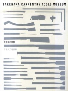 竹中大工道具館　常設展示図録/