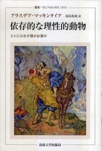 依存的な理性的動物　ヒトにはなぜ徳が必要か　叢書・ウニベルシタス1076/アラスデア・マッキンタイア　高島和哉訳