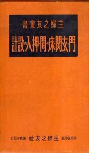 門・玄関・床の間・押入の設計/主婦之友社編集局