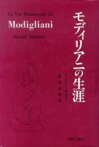 モディリアニの生涯/アンドレ・サルモン　福田忠郎訳のサムネール