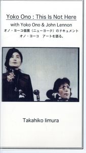 オノ・ヨーコ　Yoko Ono: This Is Not Here　オノ・ヨーコ個展のドキュメント　オノ・ヨーコ　アートを語る/のサムネール
